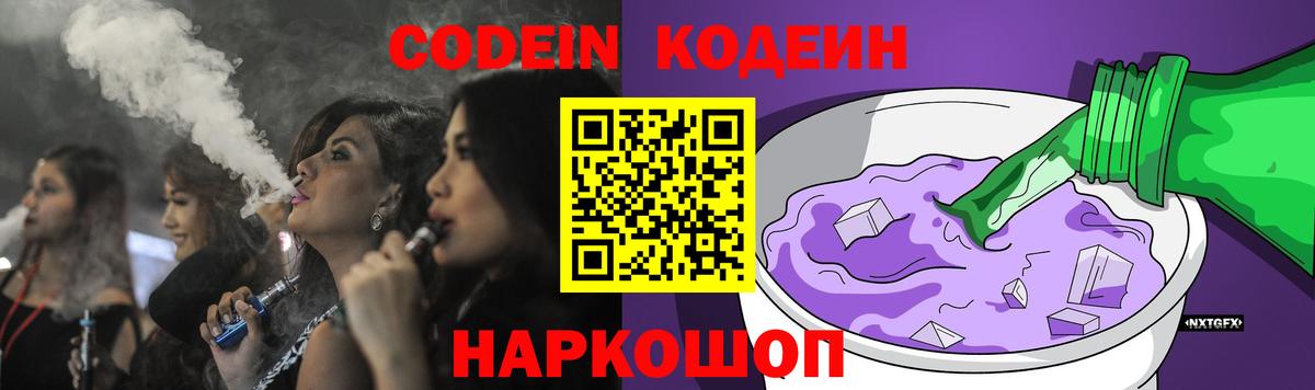 Кодеин Purple Drank Северск